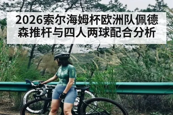 2026索尔海姆杯欧洲队佩德森推杆与四人两球配合分析